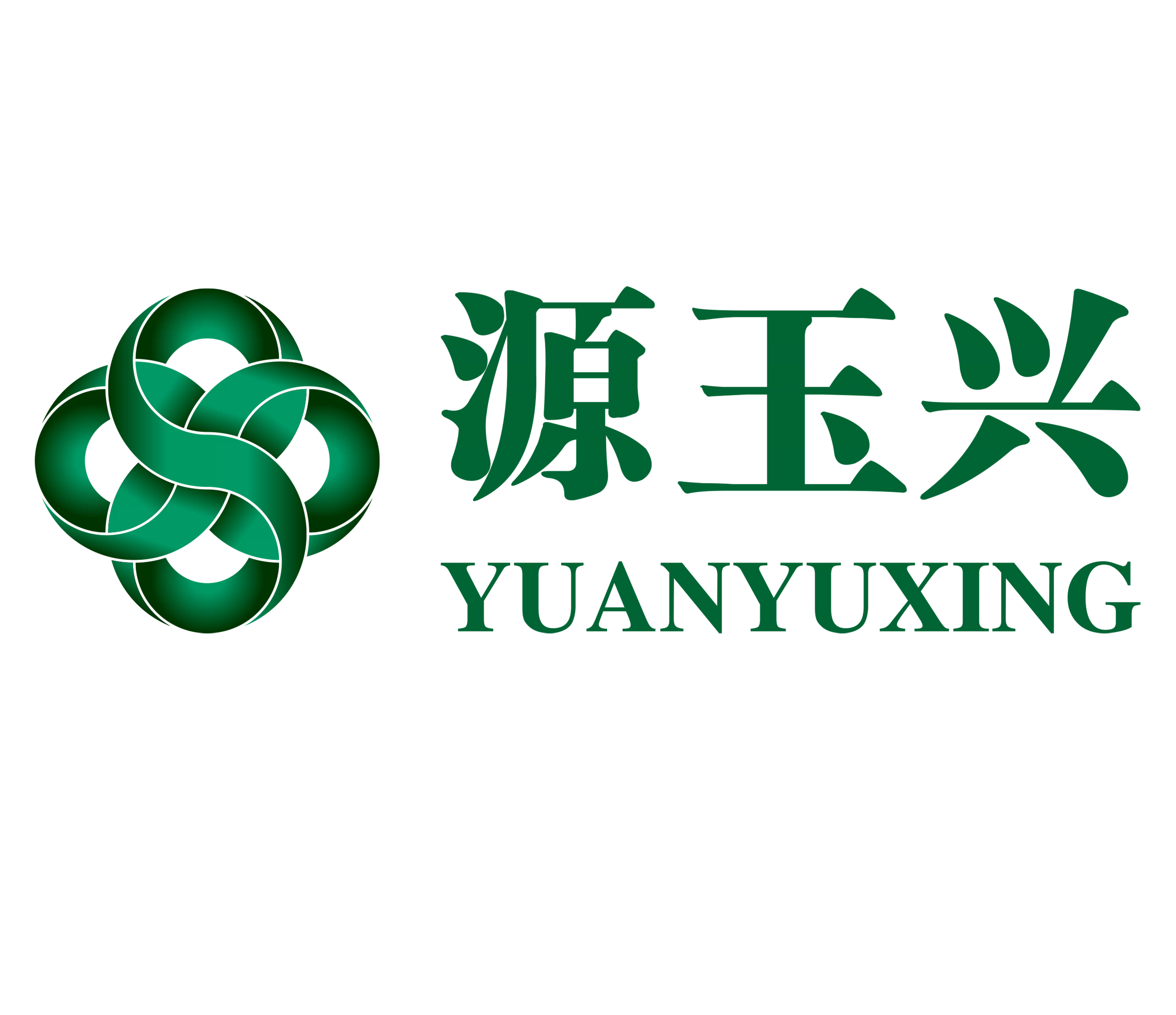 源玉兴