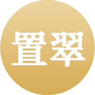 置翠高端珠宝翡翠回收